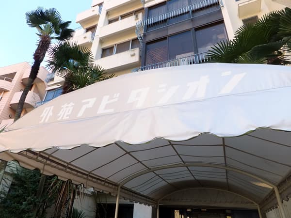 外苑アビタシオン 5