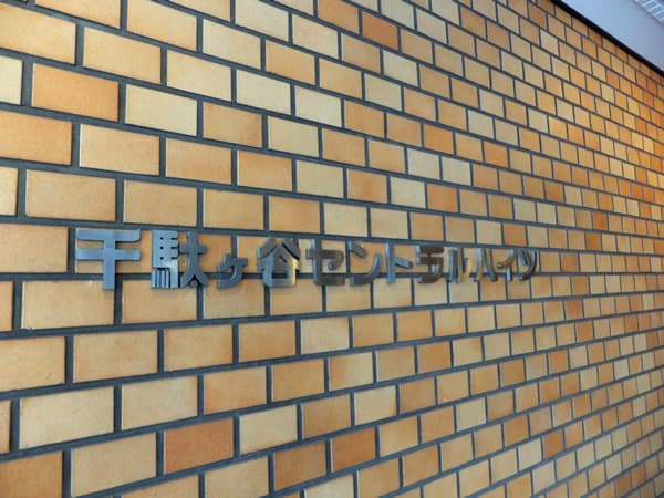 千駄ヶ谷セントラルハイツ 4