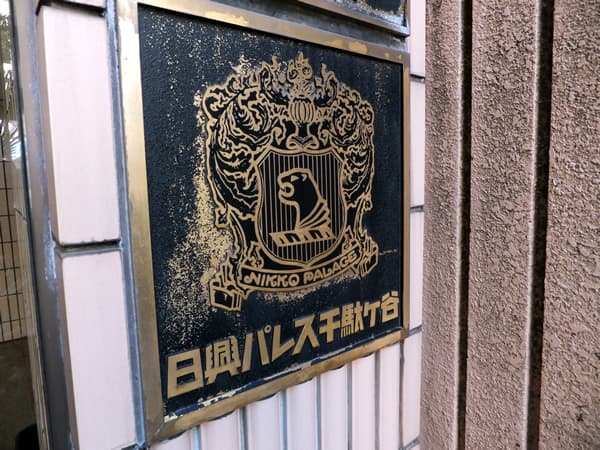 日興パレス千駄ヶ谷 5