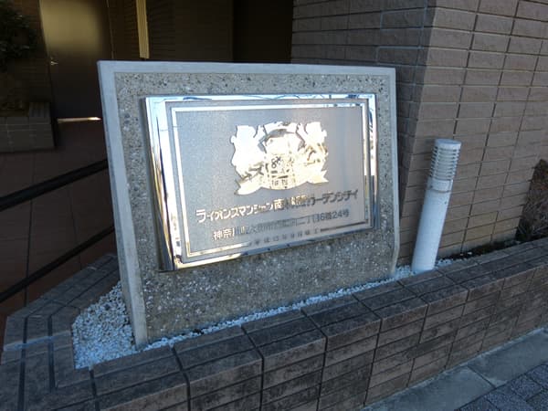 ライオンズマンション南林間ガーデンシティ 4