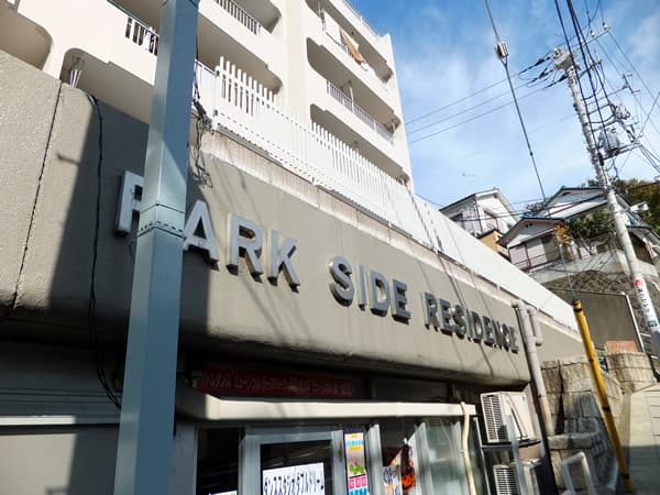 パークサイドレジデンス 5