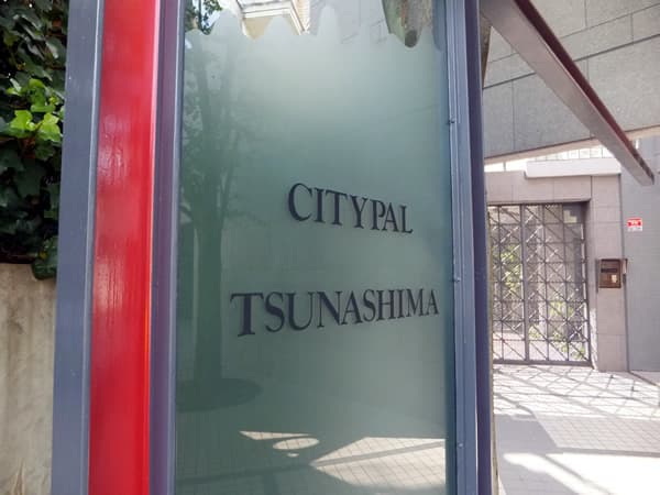 シティパル綱島 5
