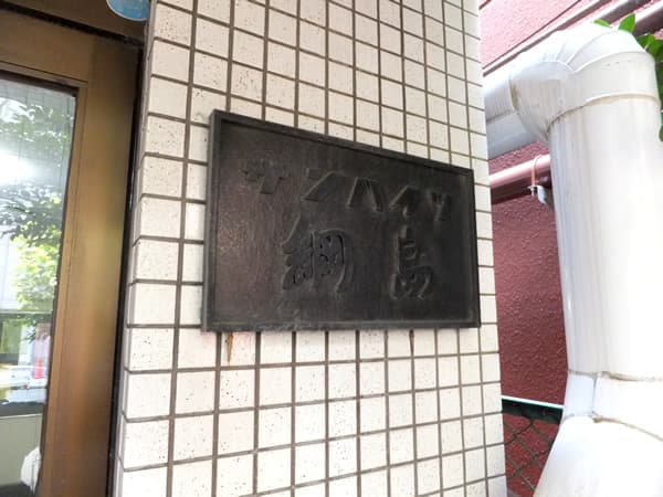 サンハイツ綱島 5