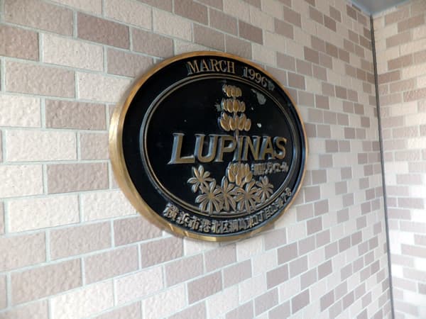 ルピナス綱島リヴィエール 7