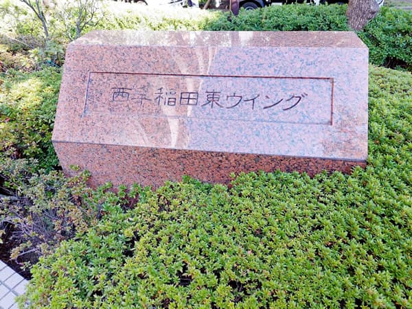 アス西早稲田東ウイング 3