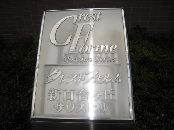 クレストフォルム新百合ヶ丘サウスヒル 5