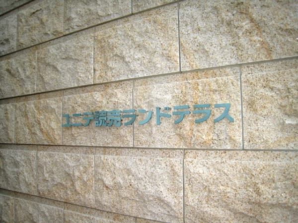 ユニテ読売ランドテラス 6