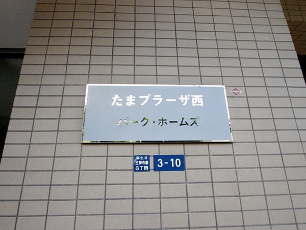 たまプラーザ西パークホームズ 4