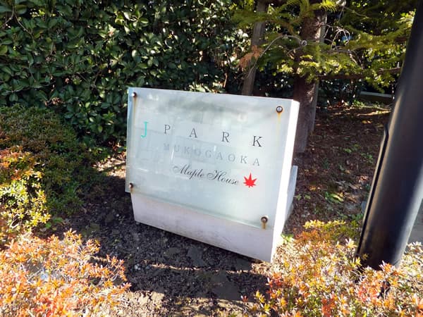 ジェイパーク向ヶ丘メイプルハウス 8