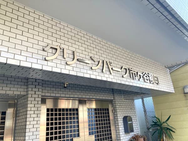 グリーンパーク市ヶ谷柳町 4