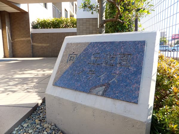 向ヶ丘遊園ハイライズ 5