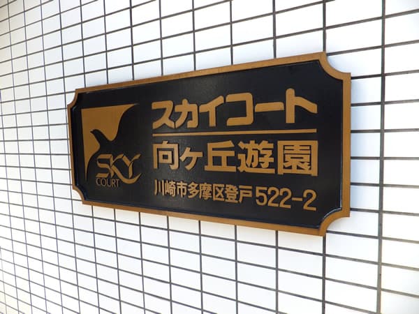 スカイコート向ヶ丘遊園2 5