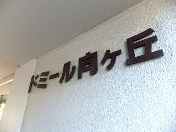 ドミール向ヶ丘 5