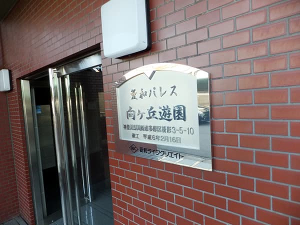 菱和パレス向ヶ丘遊園 5