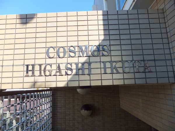 コスモ東生田 6