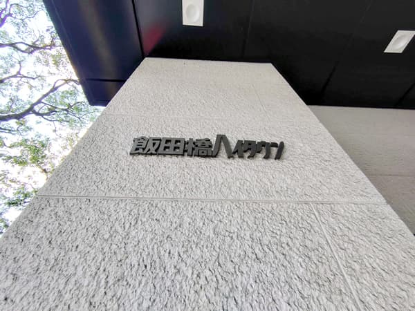 飯田橋ハイタウン 3