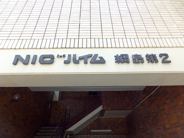 ニックハイム綱島第2 5