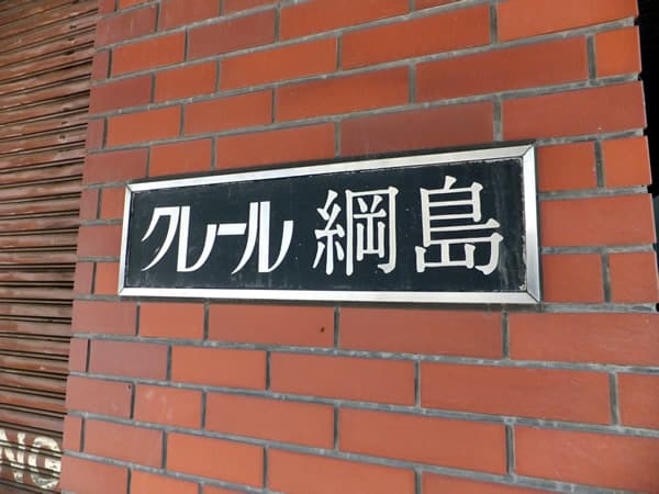 クレール綱島 5