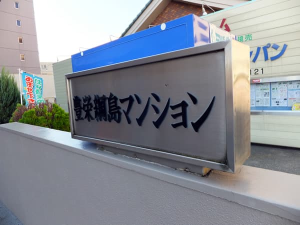 豊栄綱島マンション 7