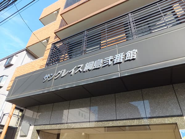 サングレイス綱島2番館 6