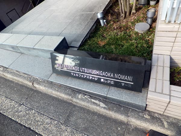ウェルフェアステージ美しが丘ノマーニ 7