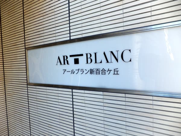 アールブラン新百合ヶ丘 6