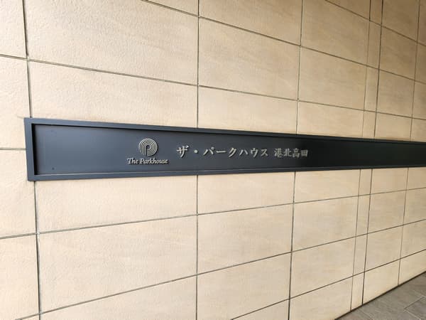 ザ・パークハウス港北高田B棟 8