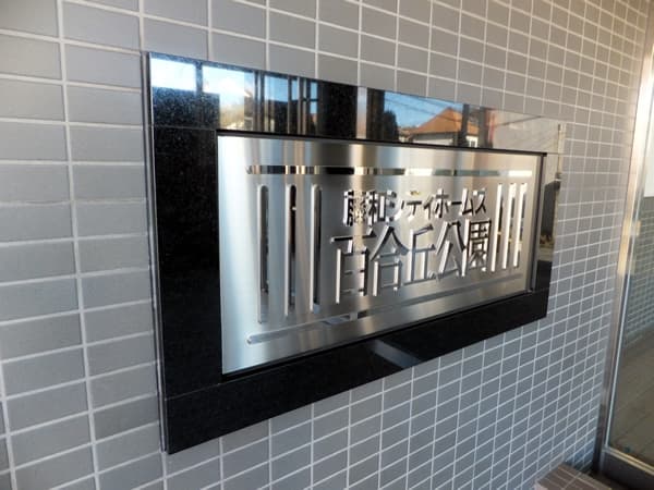 藤和シティホームズ百合丘公園 5