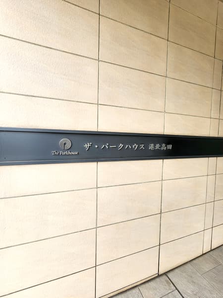 ザ・パークハウス港北高田B棟 9