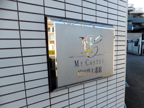 マイキャッスル稲田堤七番館 6