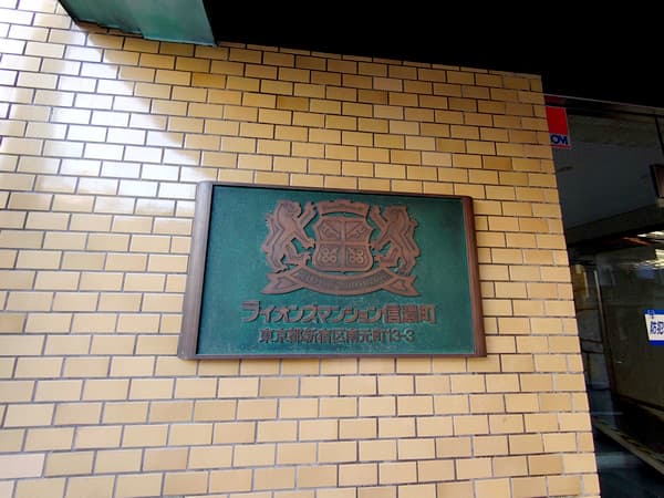 ライオンズマンション信濃町 4