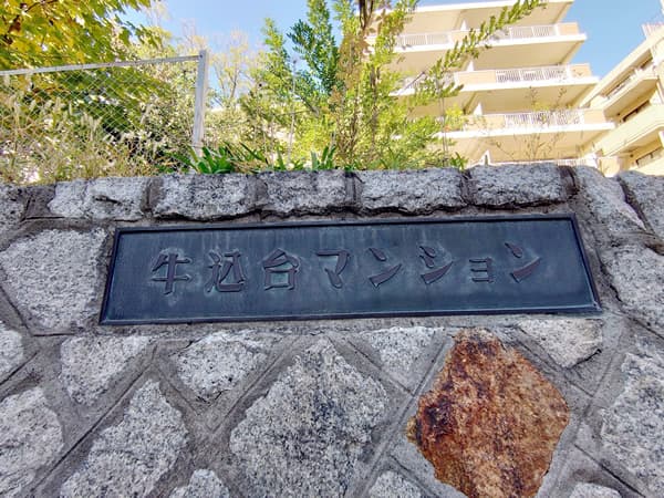 牛込台マンション 3