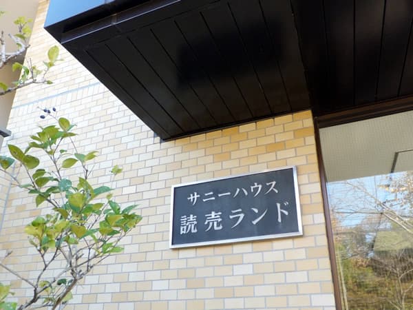サニーハウス読売ランド 6