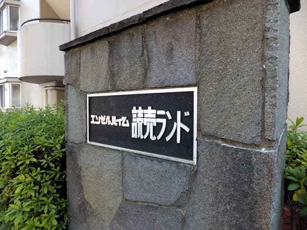 エンゼルハイム読売ランド 5