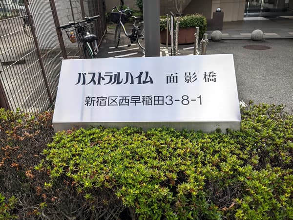 パストラルハイム面影橋 3