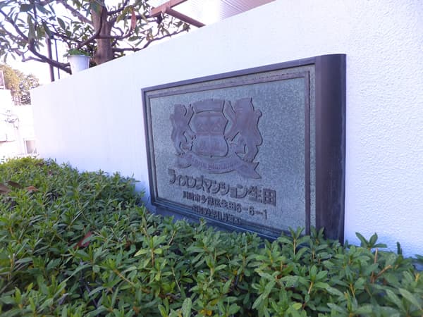 ライオンズマンション生田 6