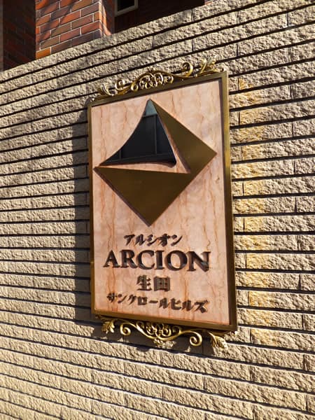 アルシオン生田サンクロールヒルズ 5