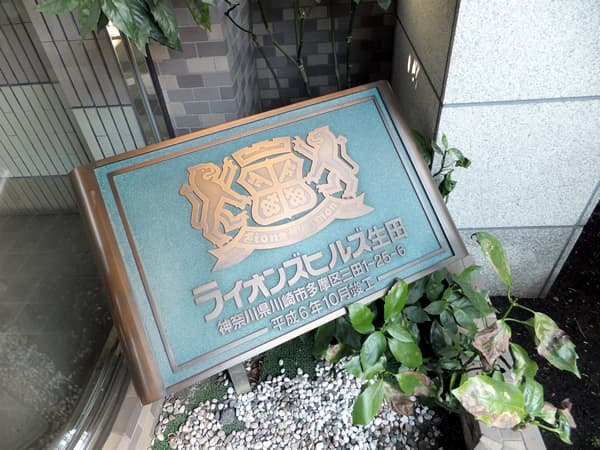 ライオンズヒルズ生田 6