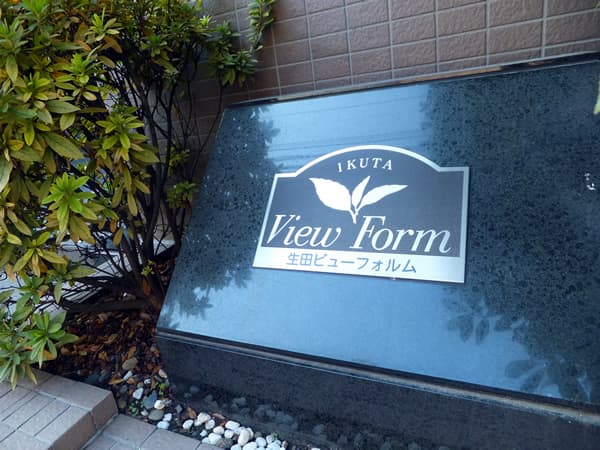 生田ビューフォルム 5