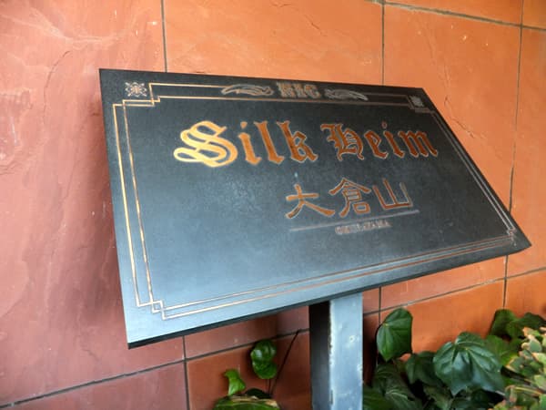 ニックシルクハイム大倉山 4