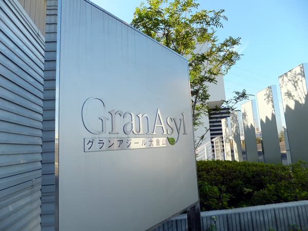 グランアジール大倉山 5