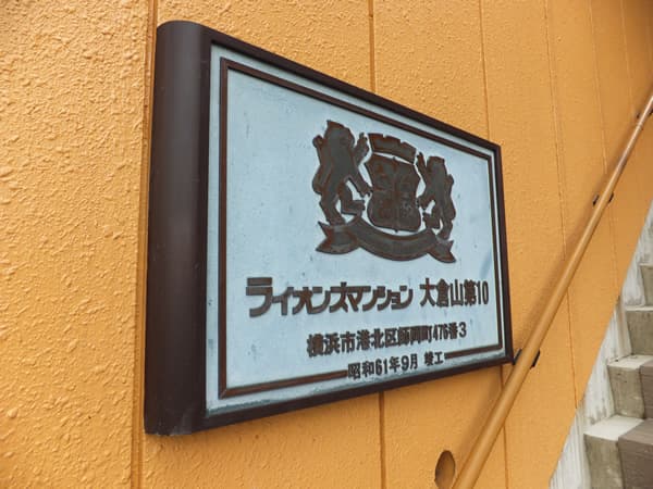 ライオンズマンション大倉山第10 3