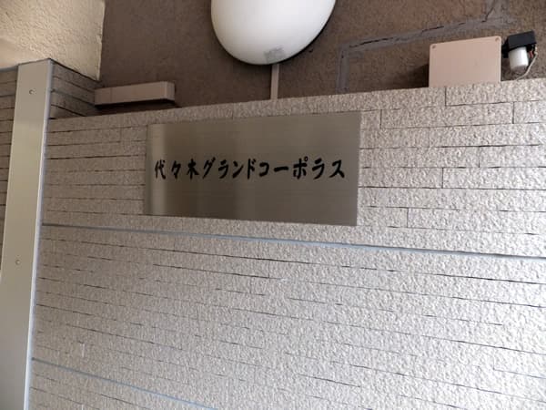 代々木グランドコーポラス 3