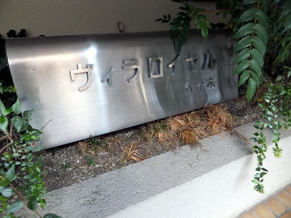 ヴィラロイヤル代々木 4