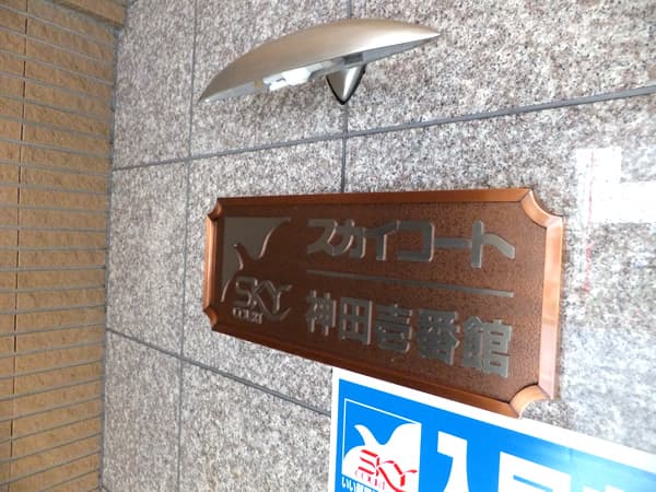 スカイコート神田1番館 4