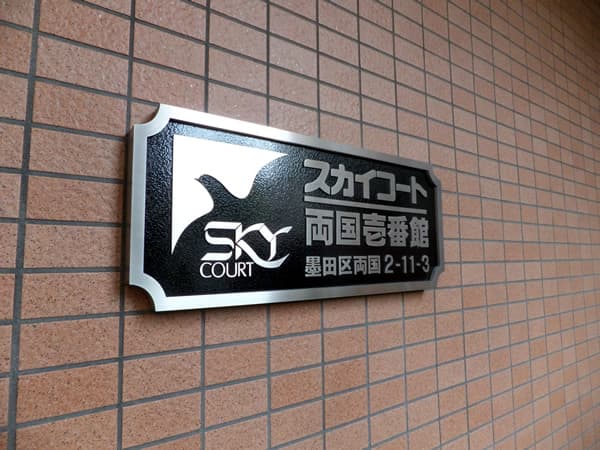 スカイコート両国1番館 3