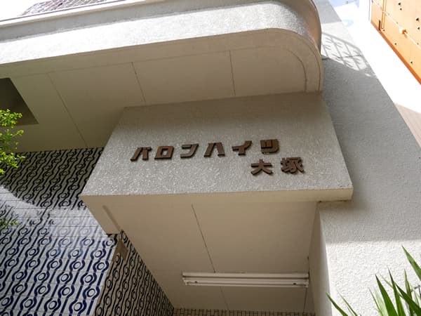 バロンハイツ大塚 5