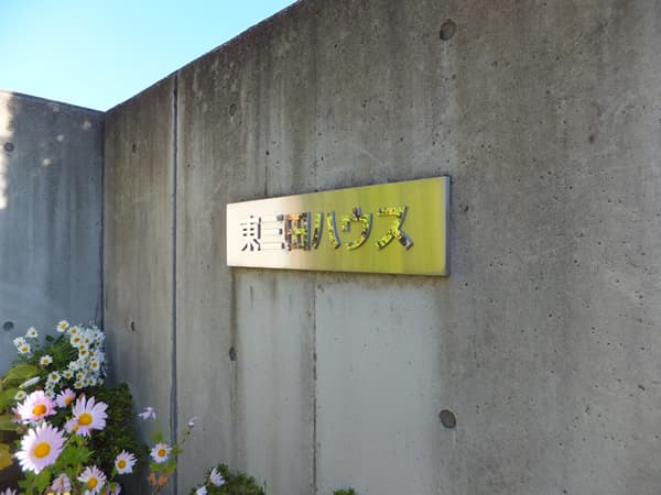 東三田ハウス 5