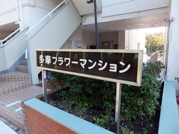 多摩フラワーマンション 3