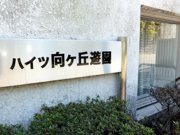 ハイツ向ヶ丘遊園 6